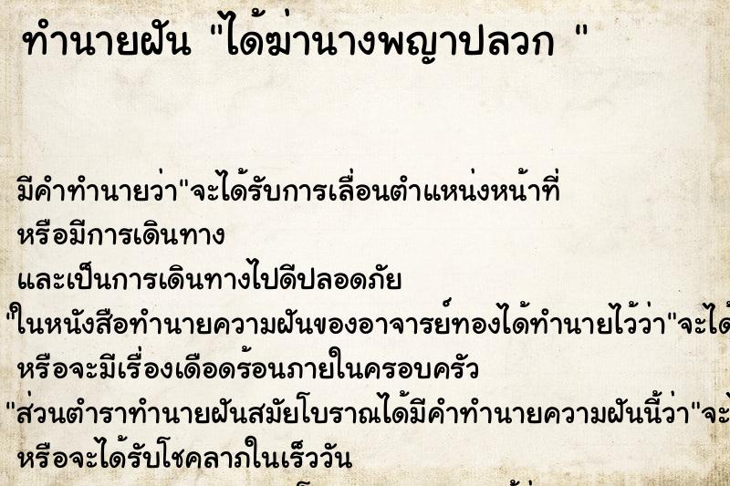 ทำนายฝันทำนายฝันได้ฆ่านางพญาปลวก